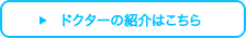 ドクターの紹介はこちら