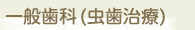 一般歯科(虫歯治療)