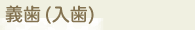 義歯(入歯)